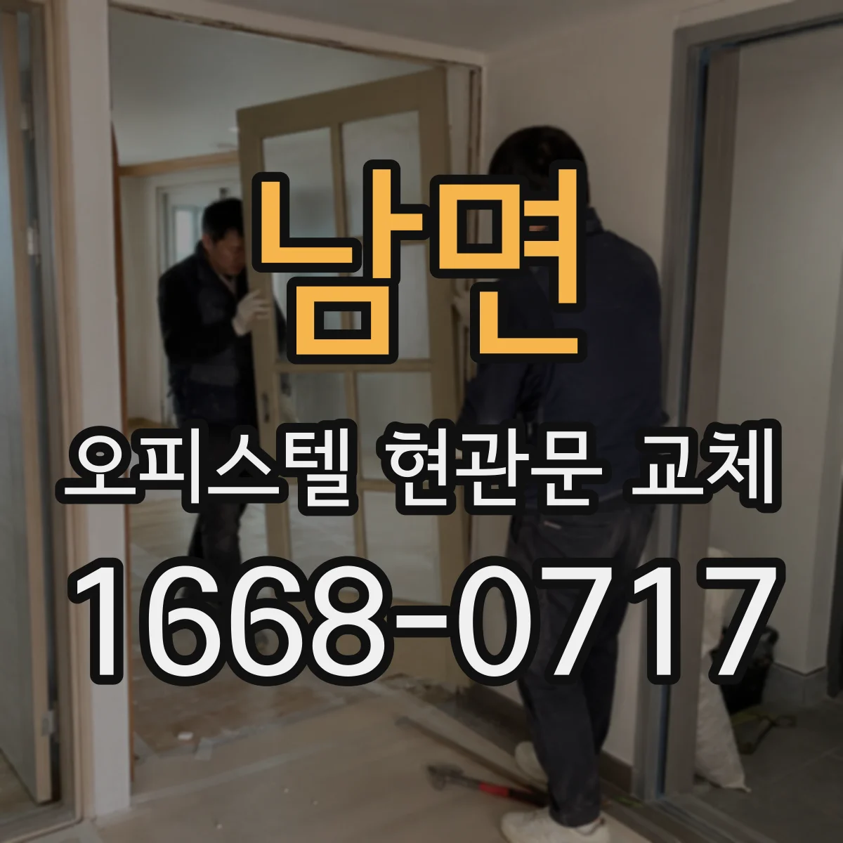 남면 오피스텔 현관문 교체