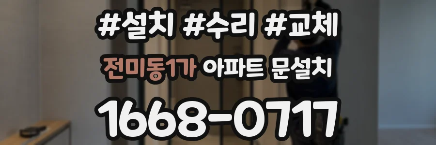 전미동1가 아파트 문설치