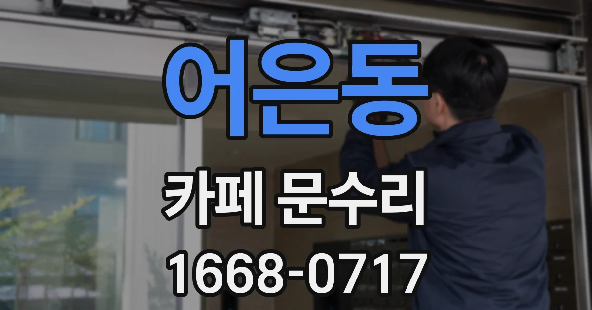어은동 카페 문수리