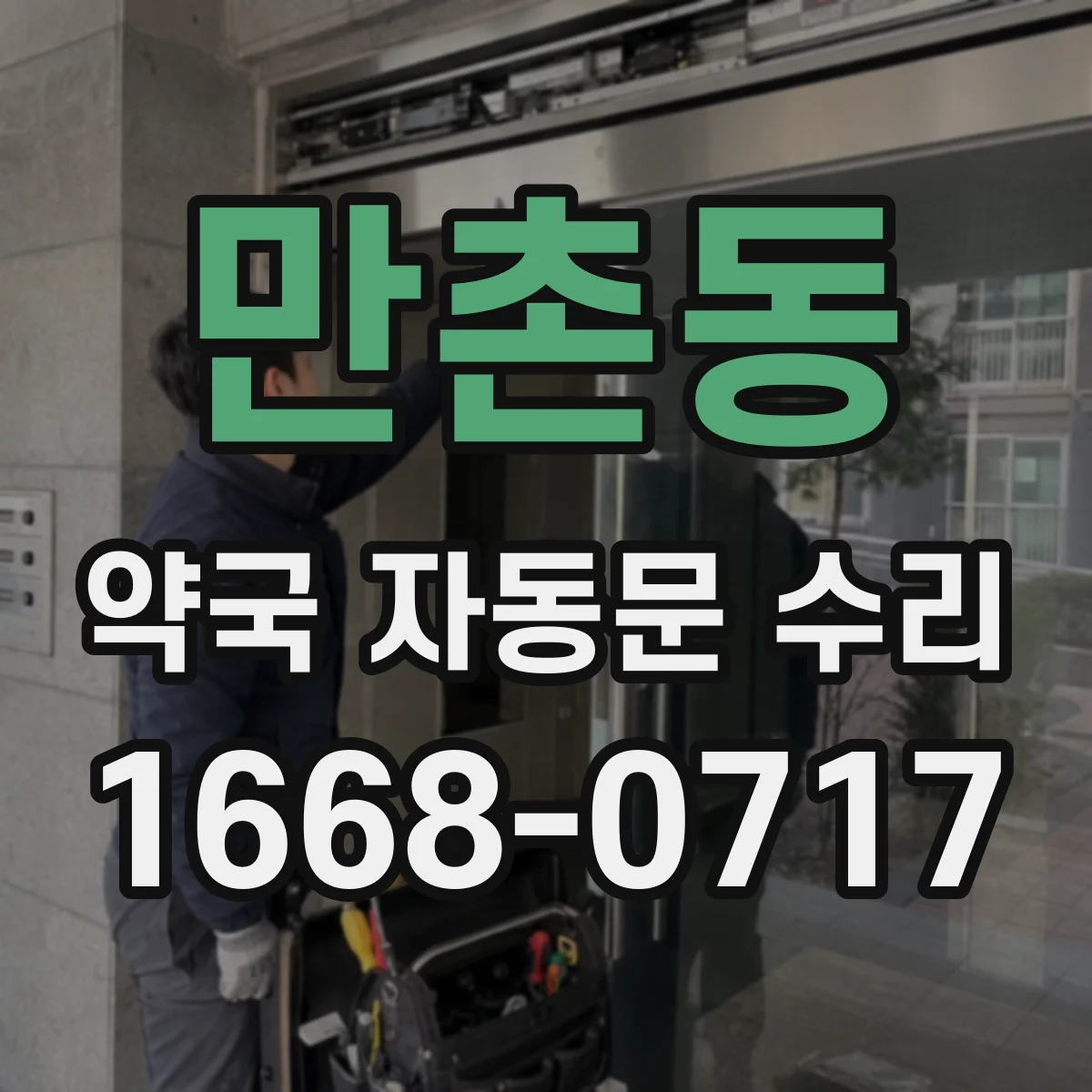 만촌동 약국 자동문 수리