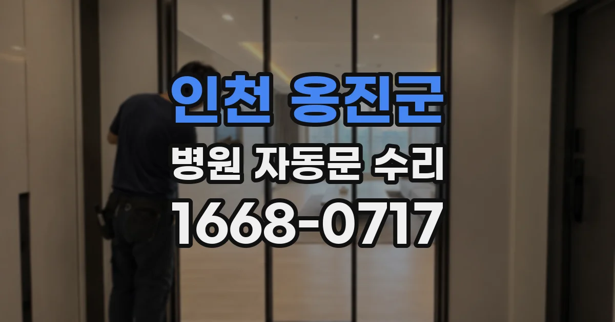 인천 옹진군 병원 자동문 수리