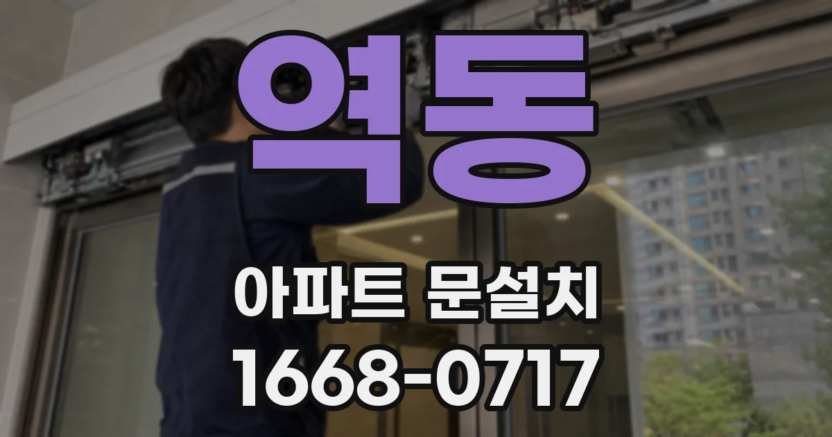 역동 아파트 문설치