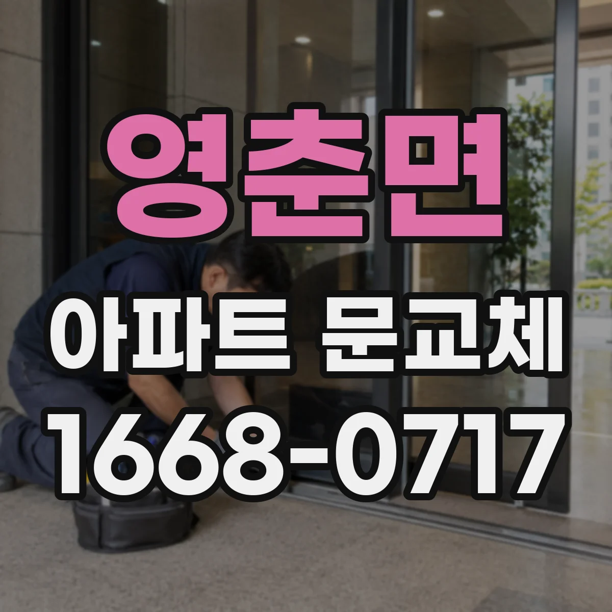 영춘면 아파트 문교체