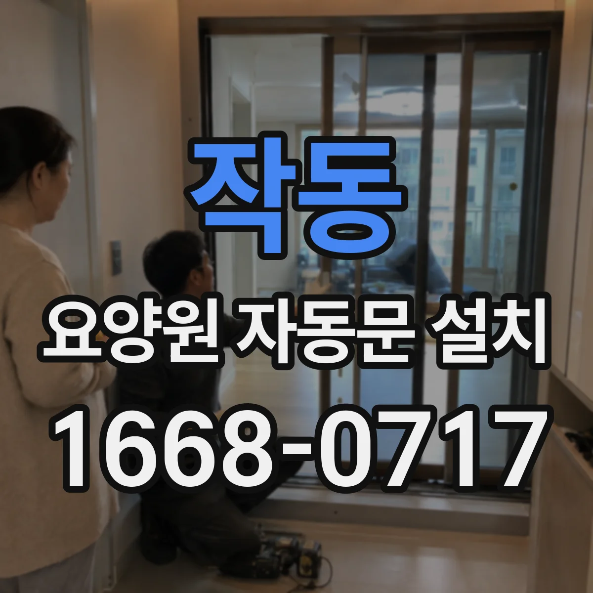 작동 요양원 자동문 설치