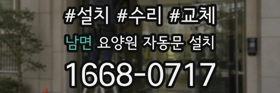 남면 요양원 자동문 설치