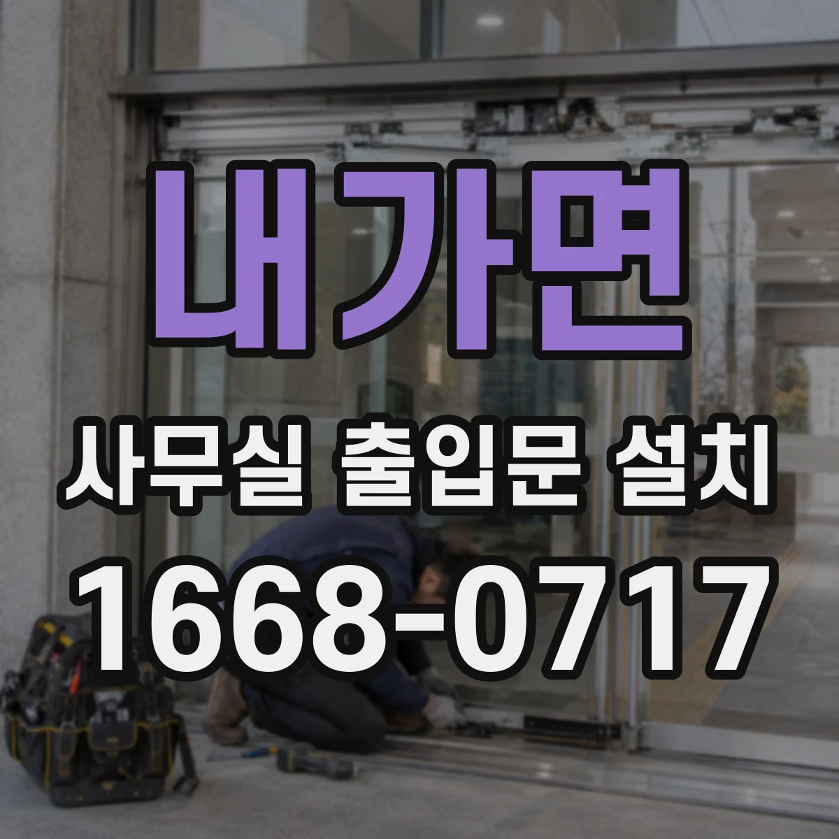 내가면 사무실 출입문 설치