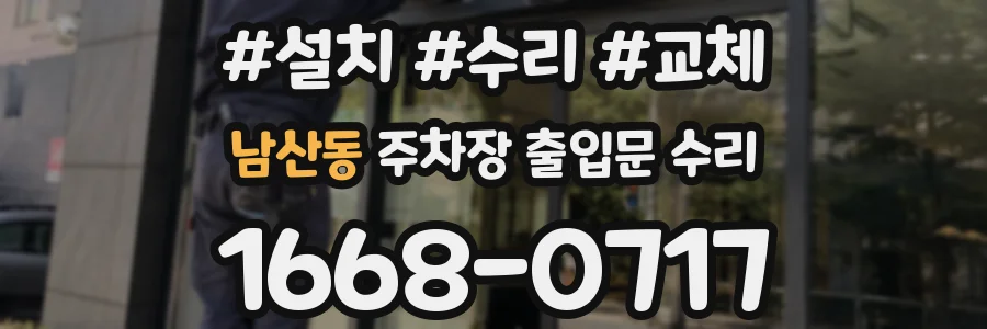 남산동 주차장 출입문 수리