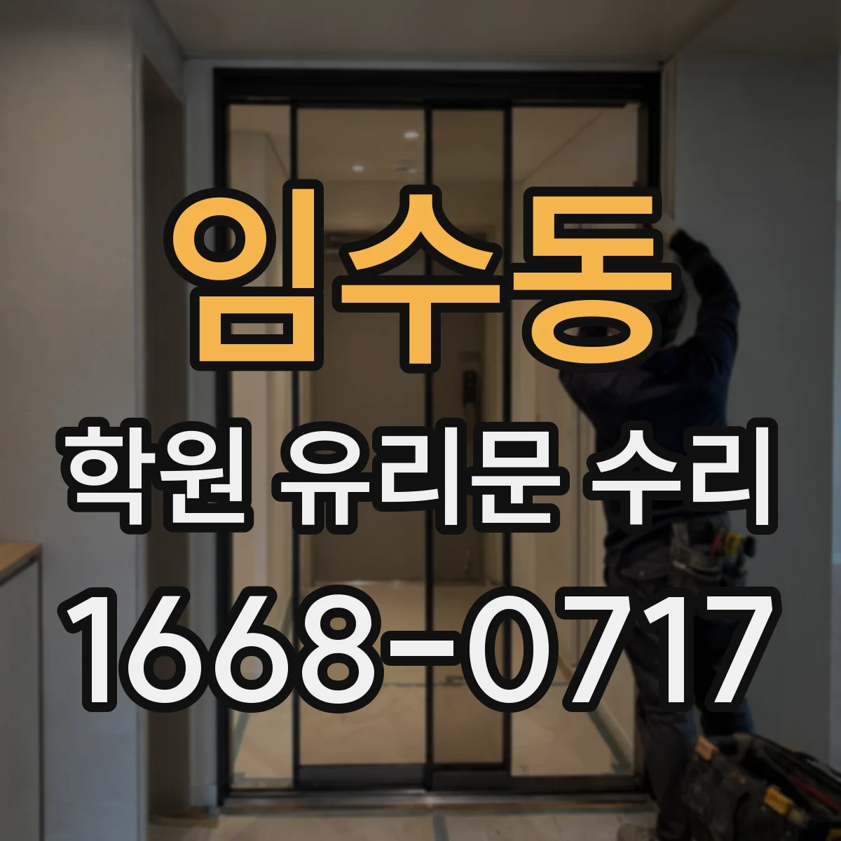 임수동 학원 유리문 수리