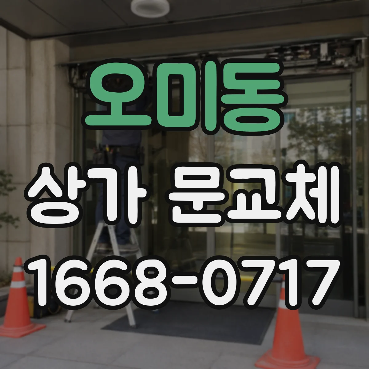 오미동 상가 문교체
