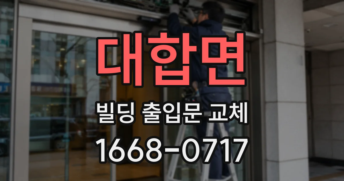 대합면 빌딩 출입문 교체