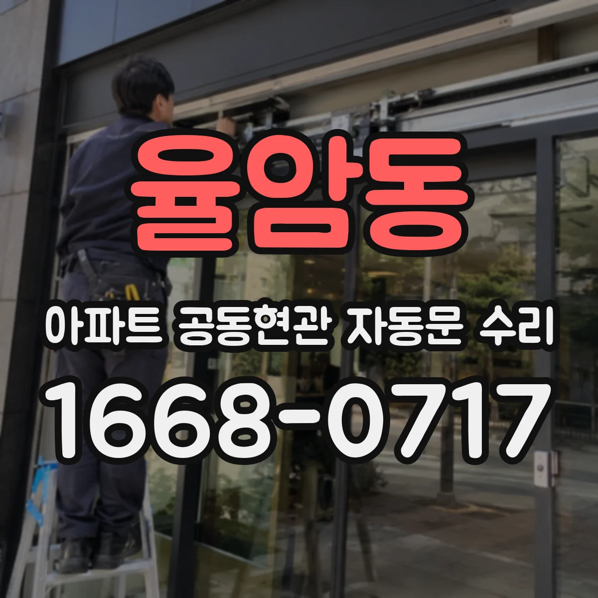율암동 아파트 공동현관 자동문 수리