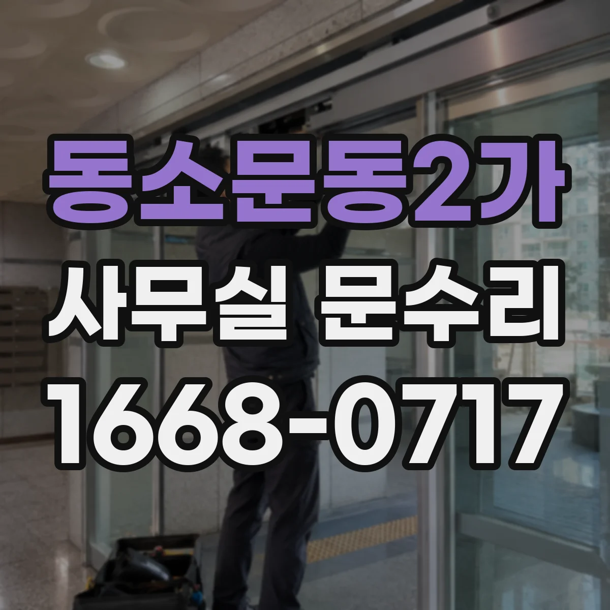 동소문동2가 사무실 문수리