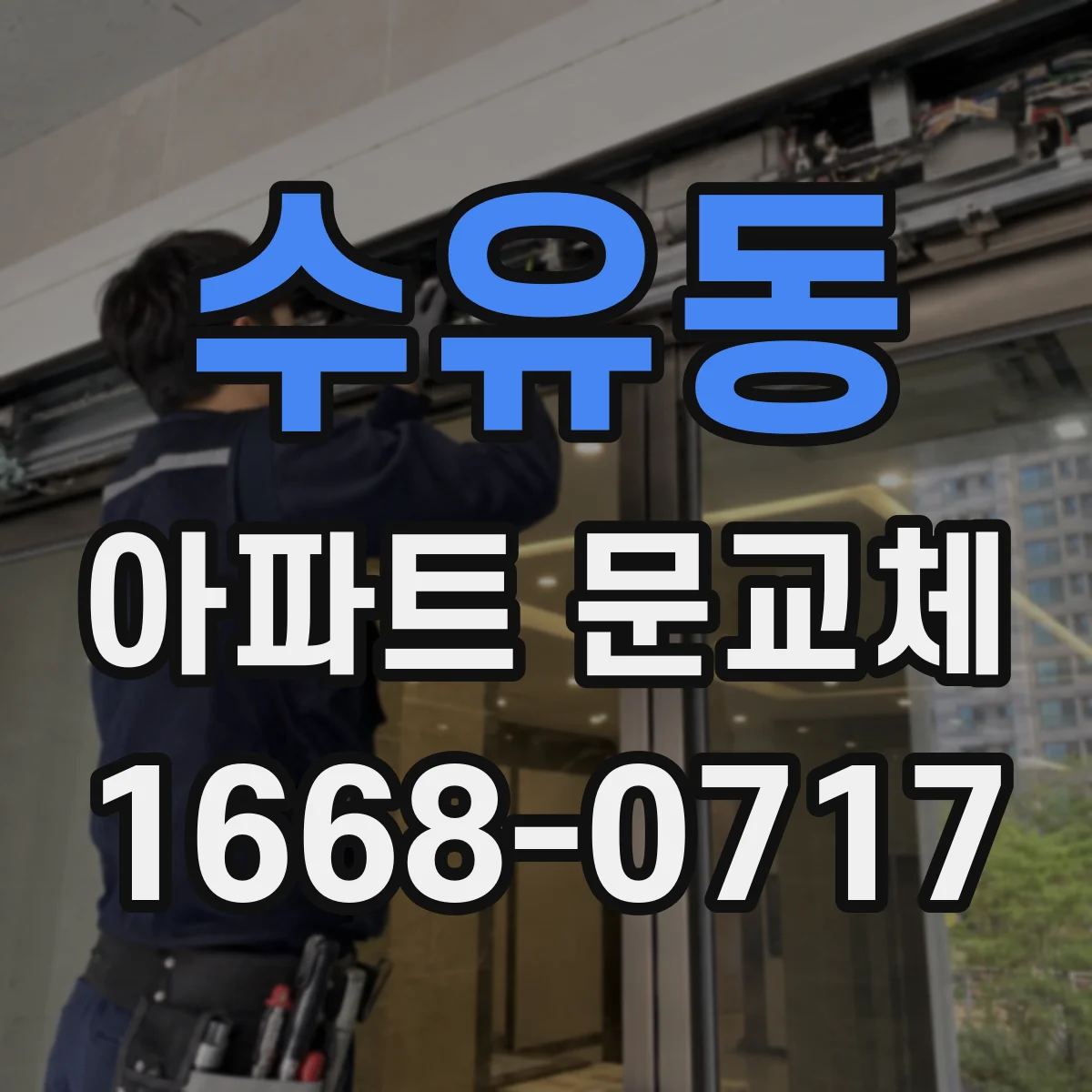 수유동 아파트 문교체