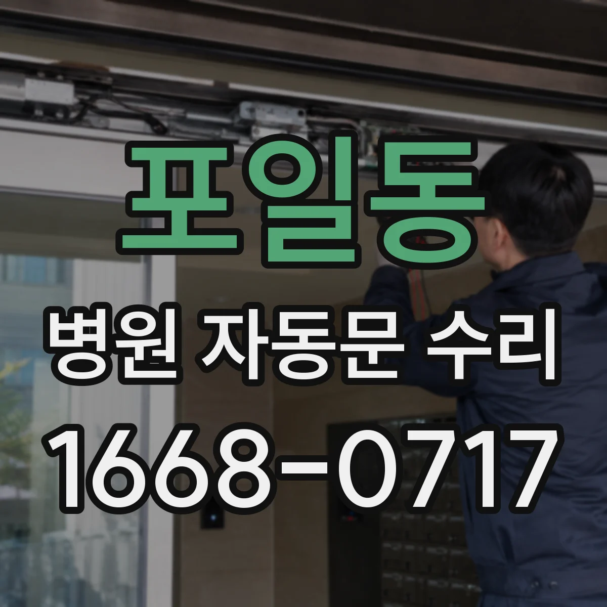 포일동 병원 자동문 수리