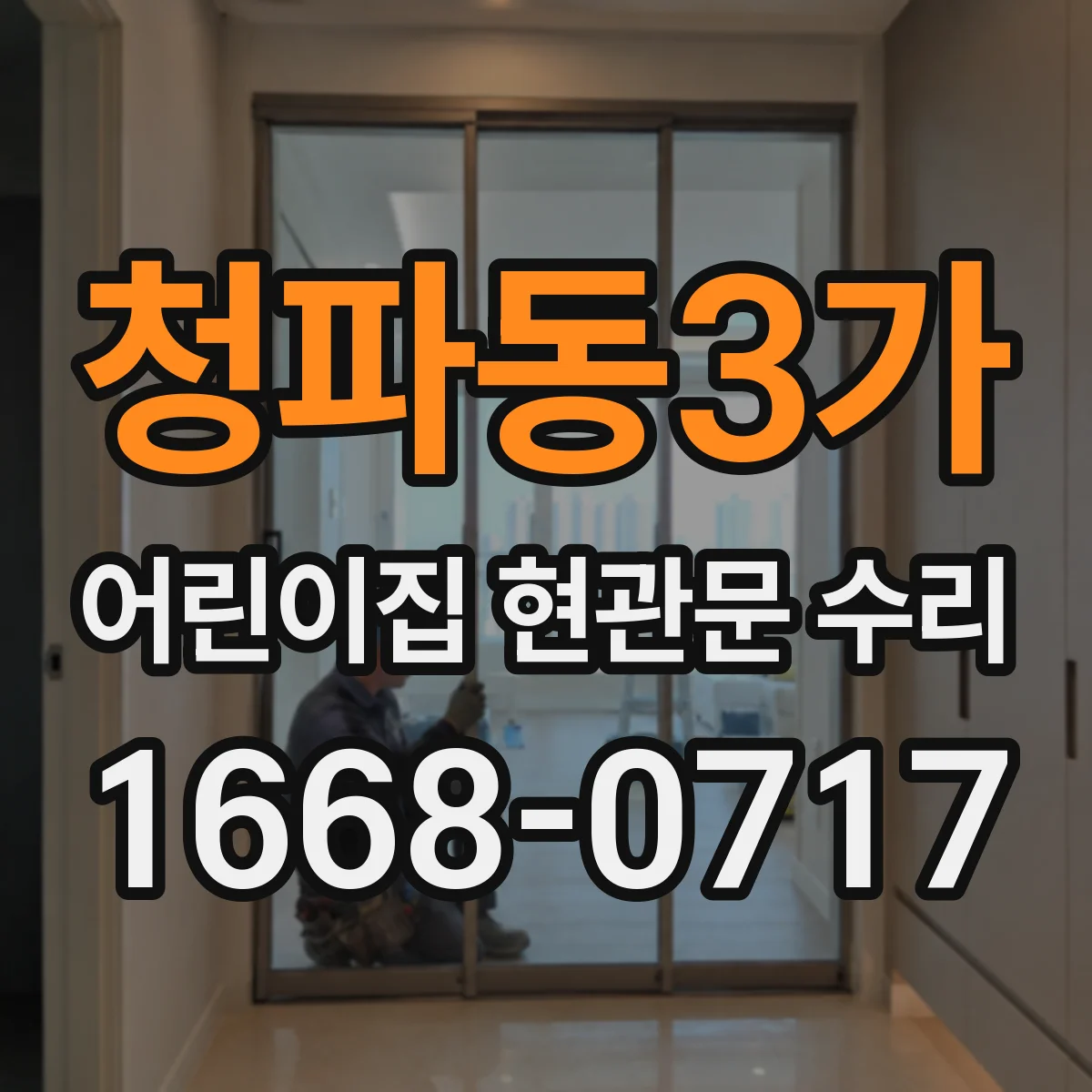 청파동3가 어린이집 현관문 수리