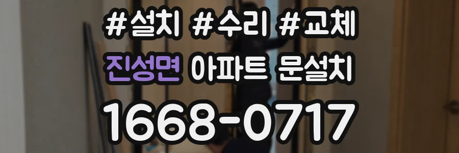 진성면 아파트 문설치