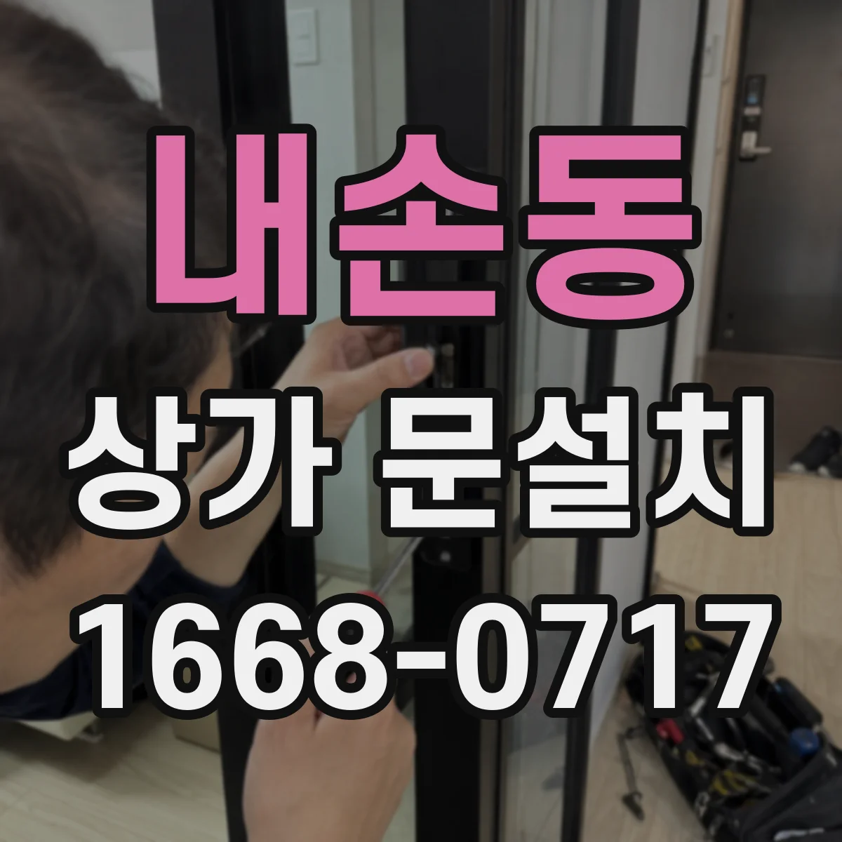 내손동 상가 문설치