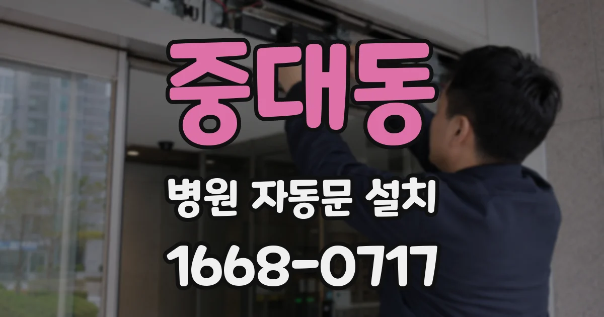 중대동 병원 자동문 설치