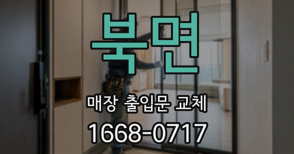 북면 매장 출입문 교체