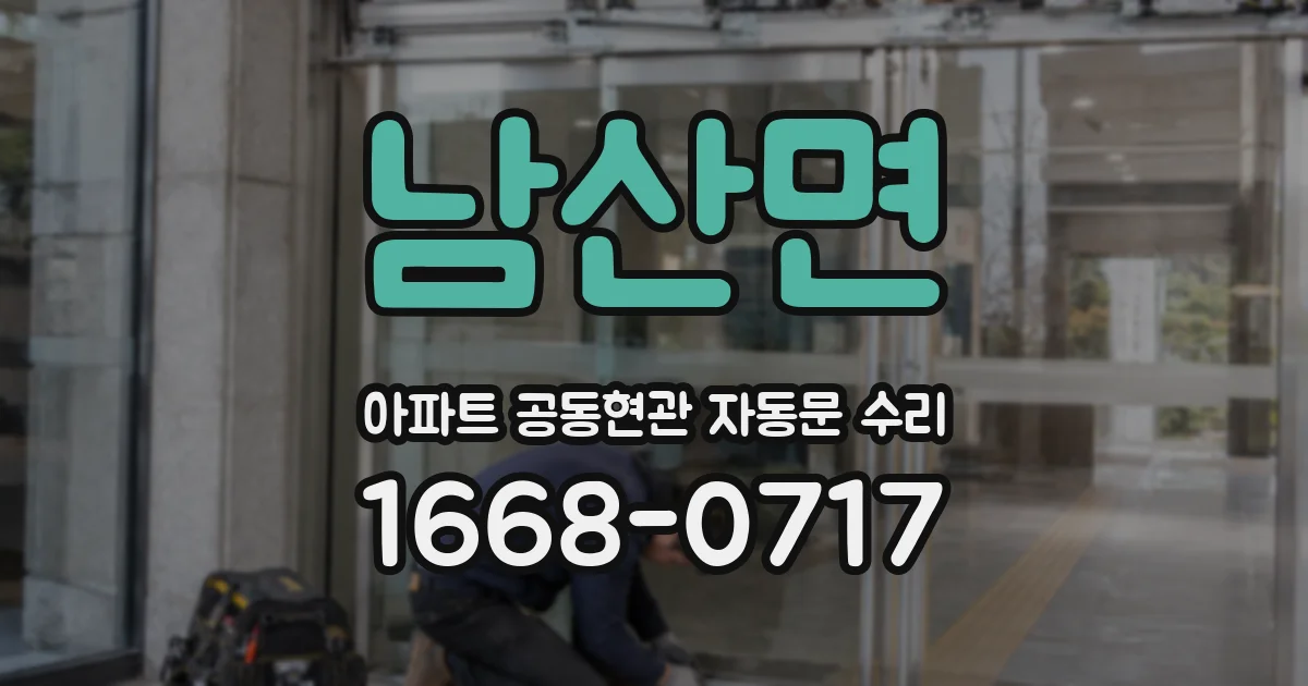 남산면 아파트 공동현관 자동문 수리