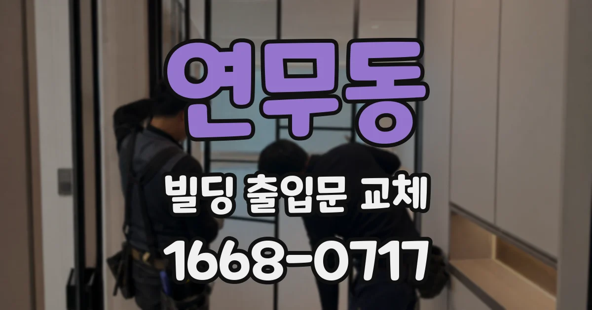연무동 빌딩 출입문 교체