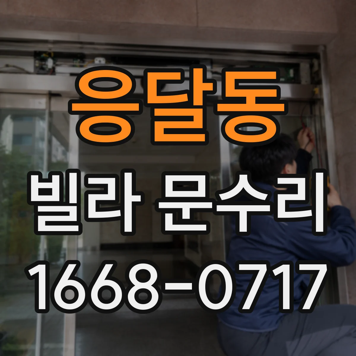 응달동 빌라 문수리