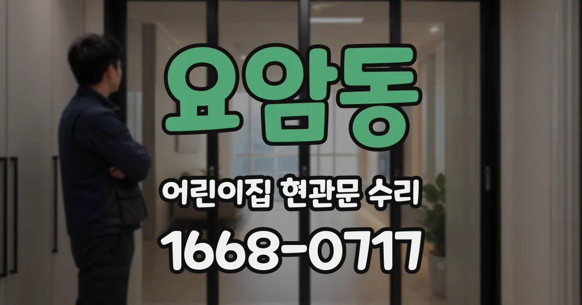요암동 어린이집 현관문 수리