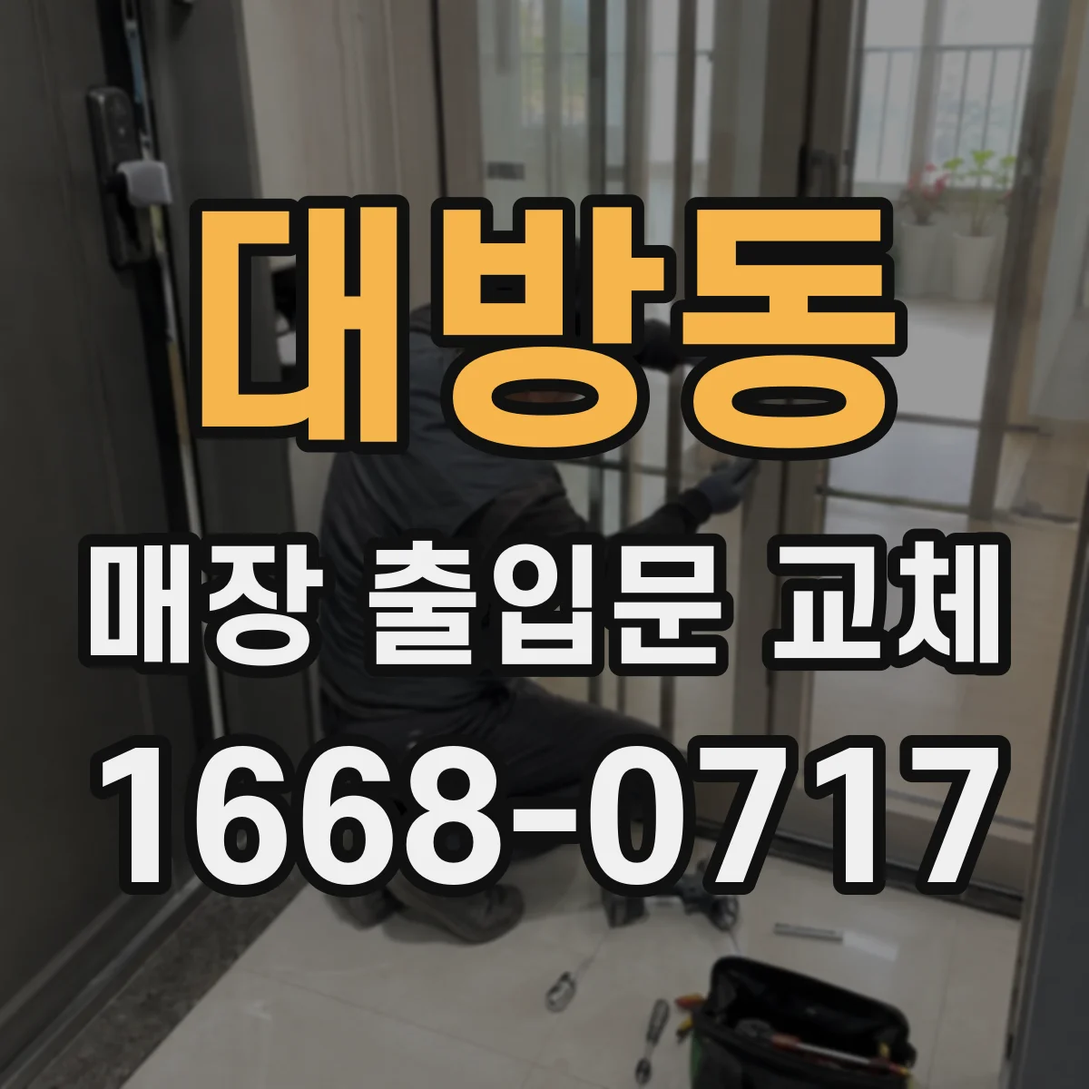 대방동 매장 출입문 교체