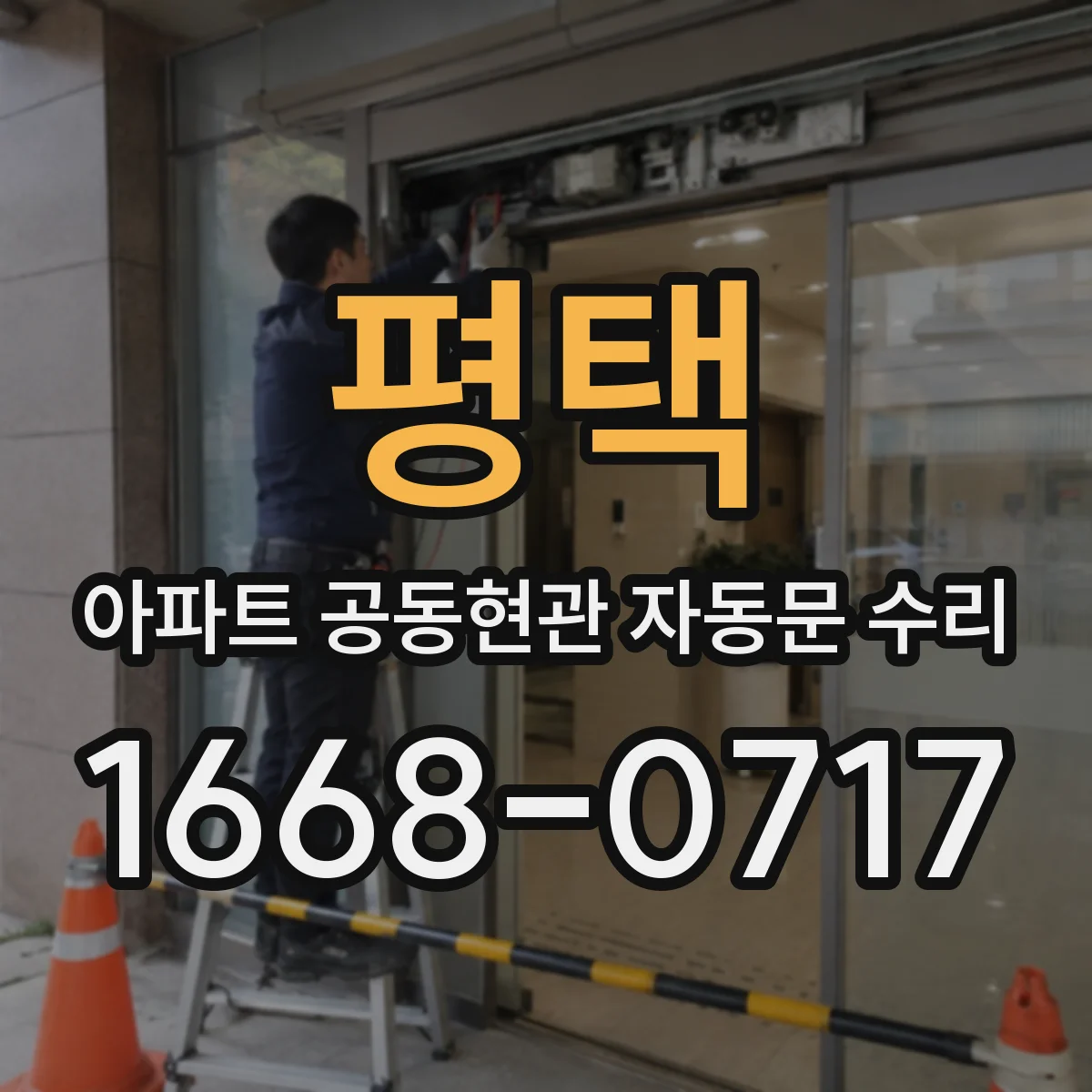 평택 아파트 공동현관 자동문 수리