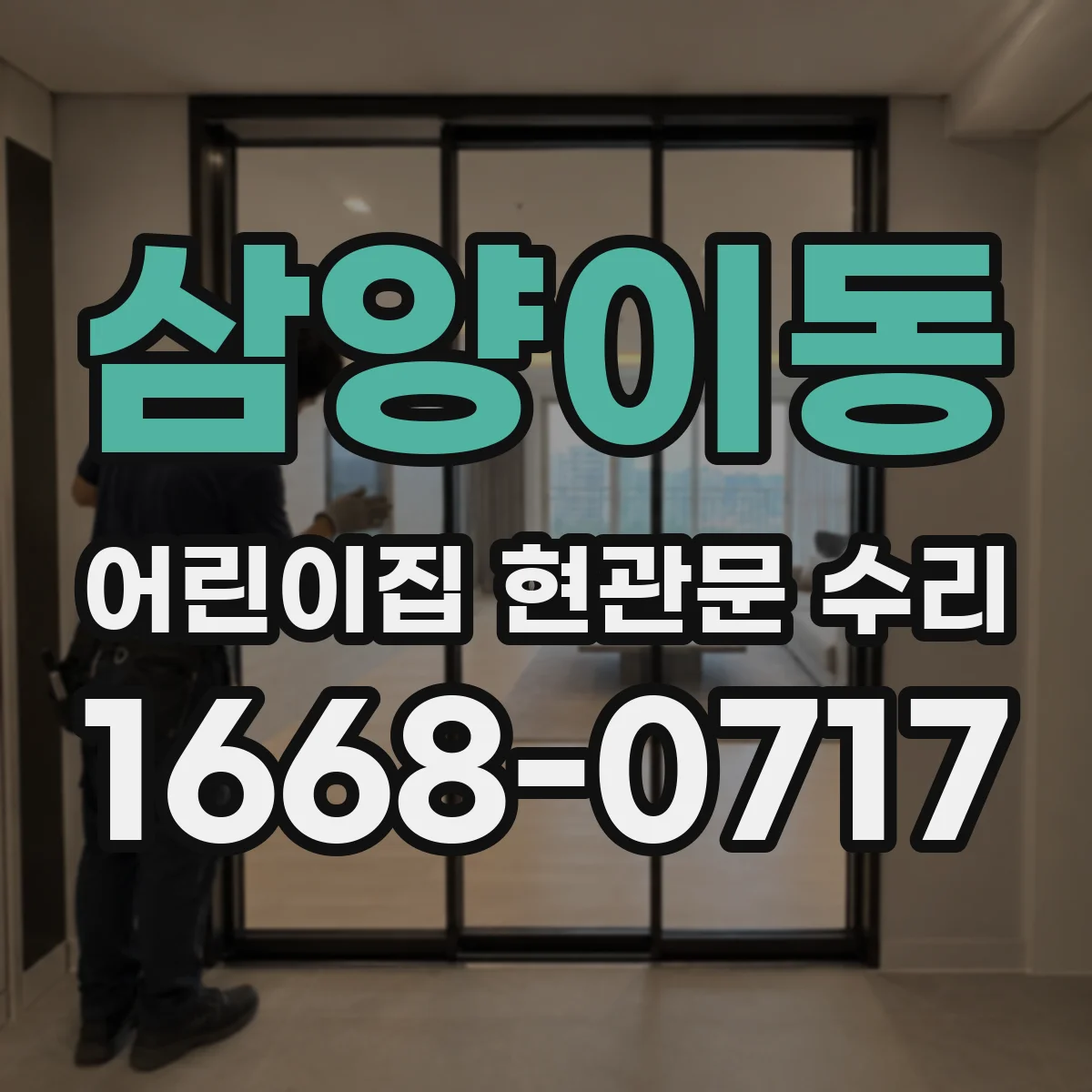 삼양이동 어린이집 현관문 수리