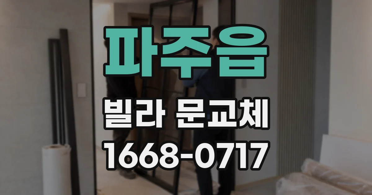 파주읍 빌라 문교체