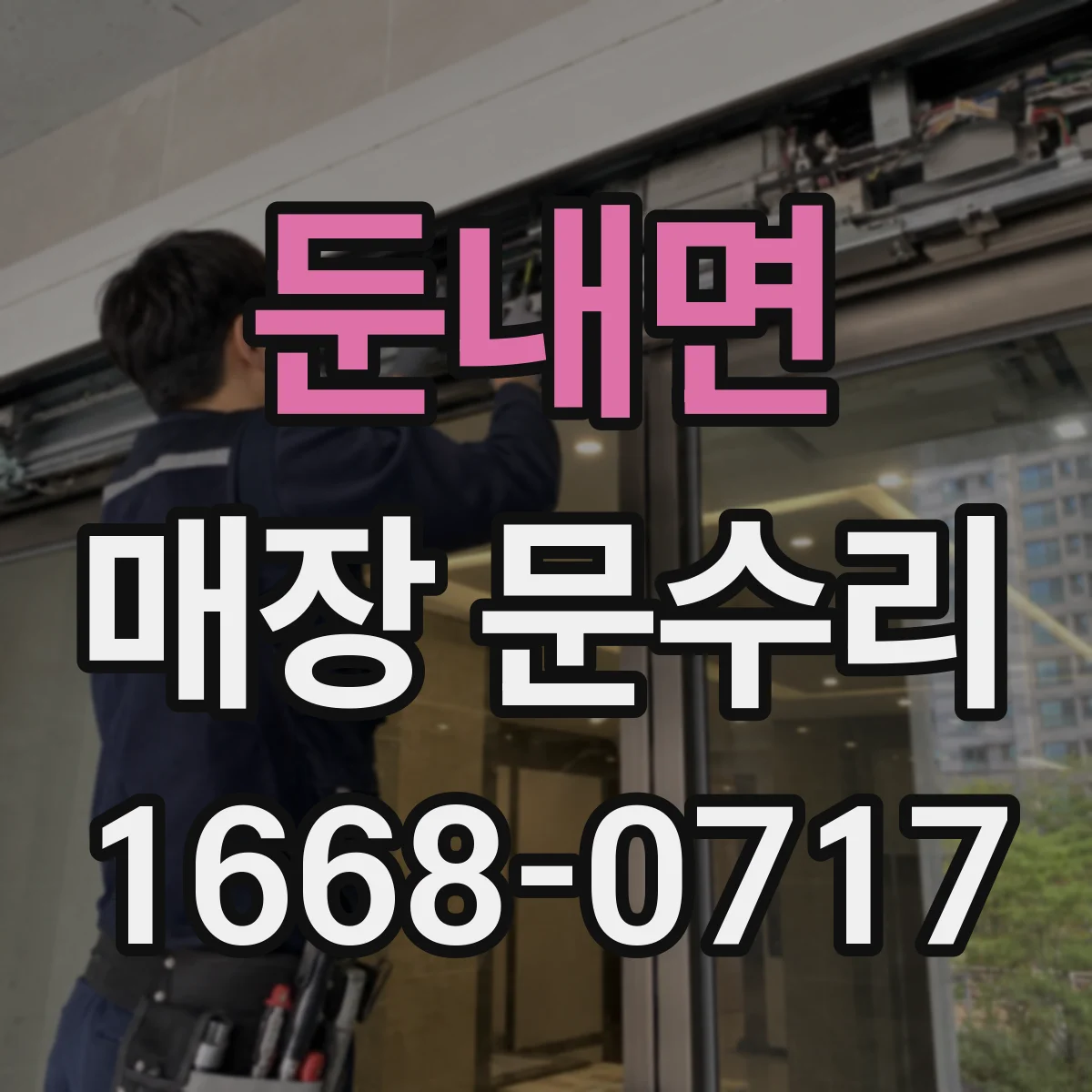 둔내면 매장 문수리