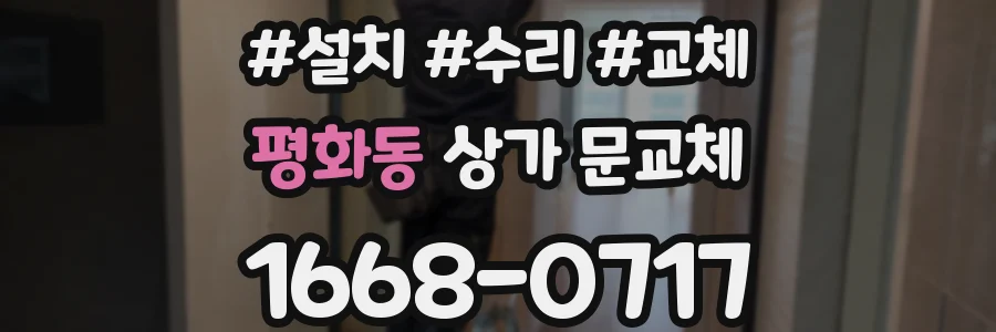 평화동 상가 문교체