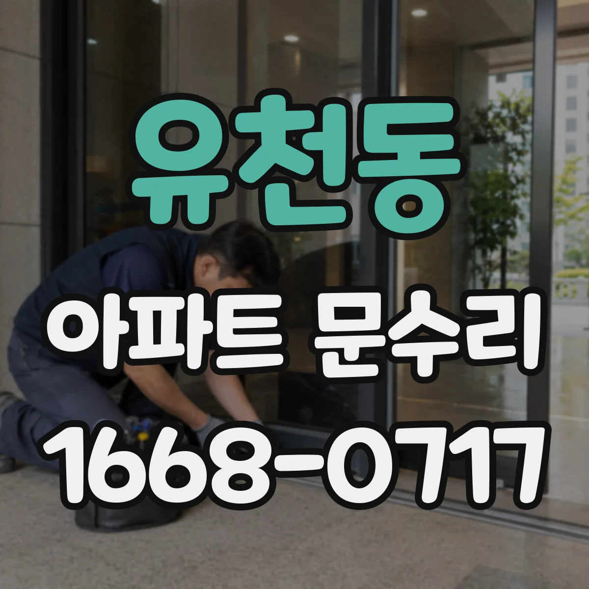 유천동 아파트 문수리