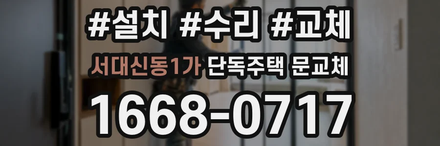서대신동1가 단독주택 문교체