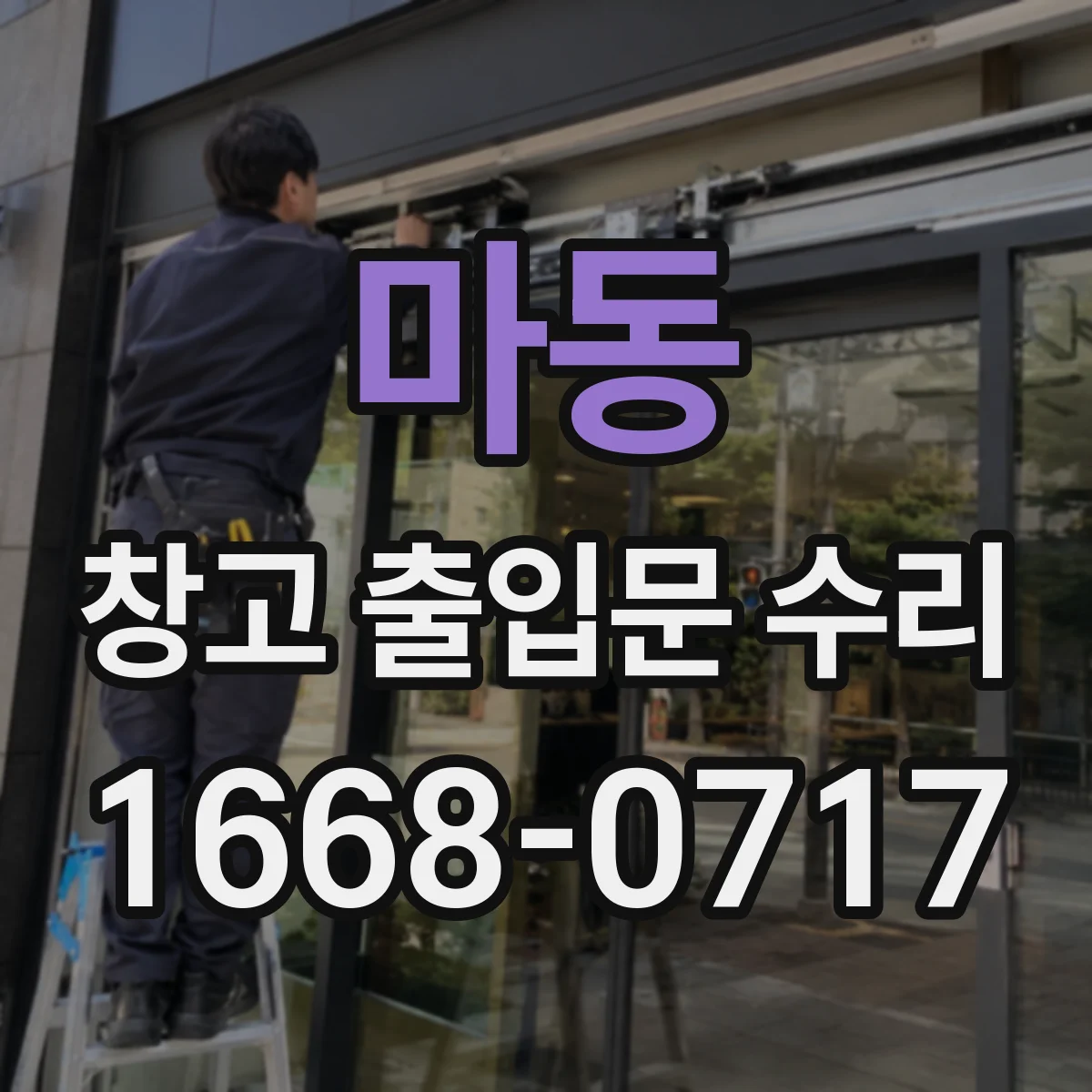 마동 창고 출입문 수리