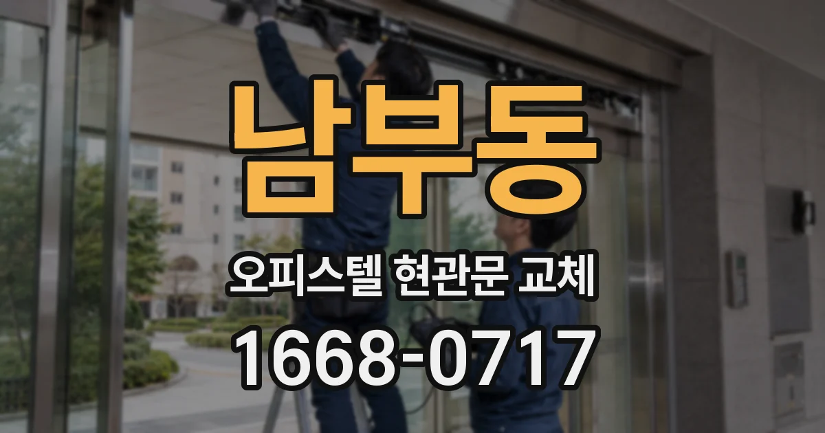남부동 오피스텔 현관문 교체