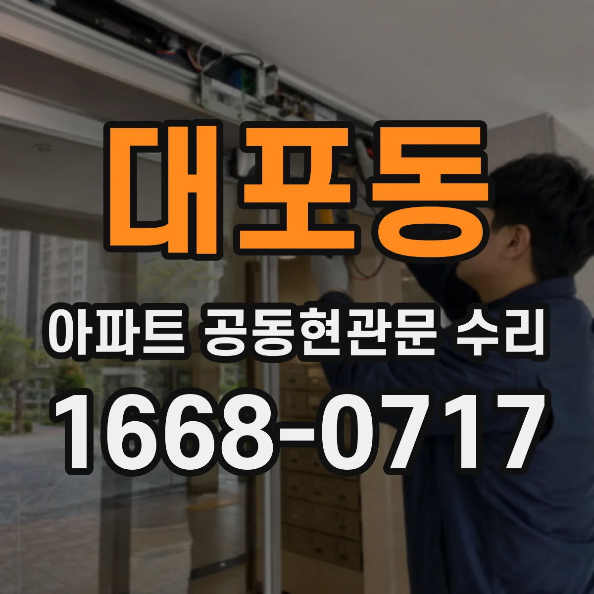 대포동 아파트 공동현관문 수리