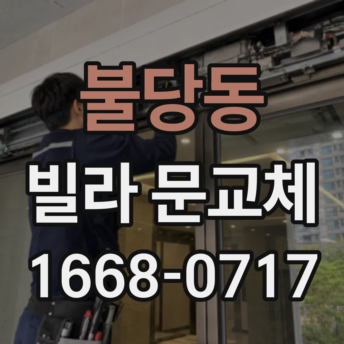 불당동 빌라 문교체