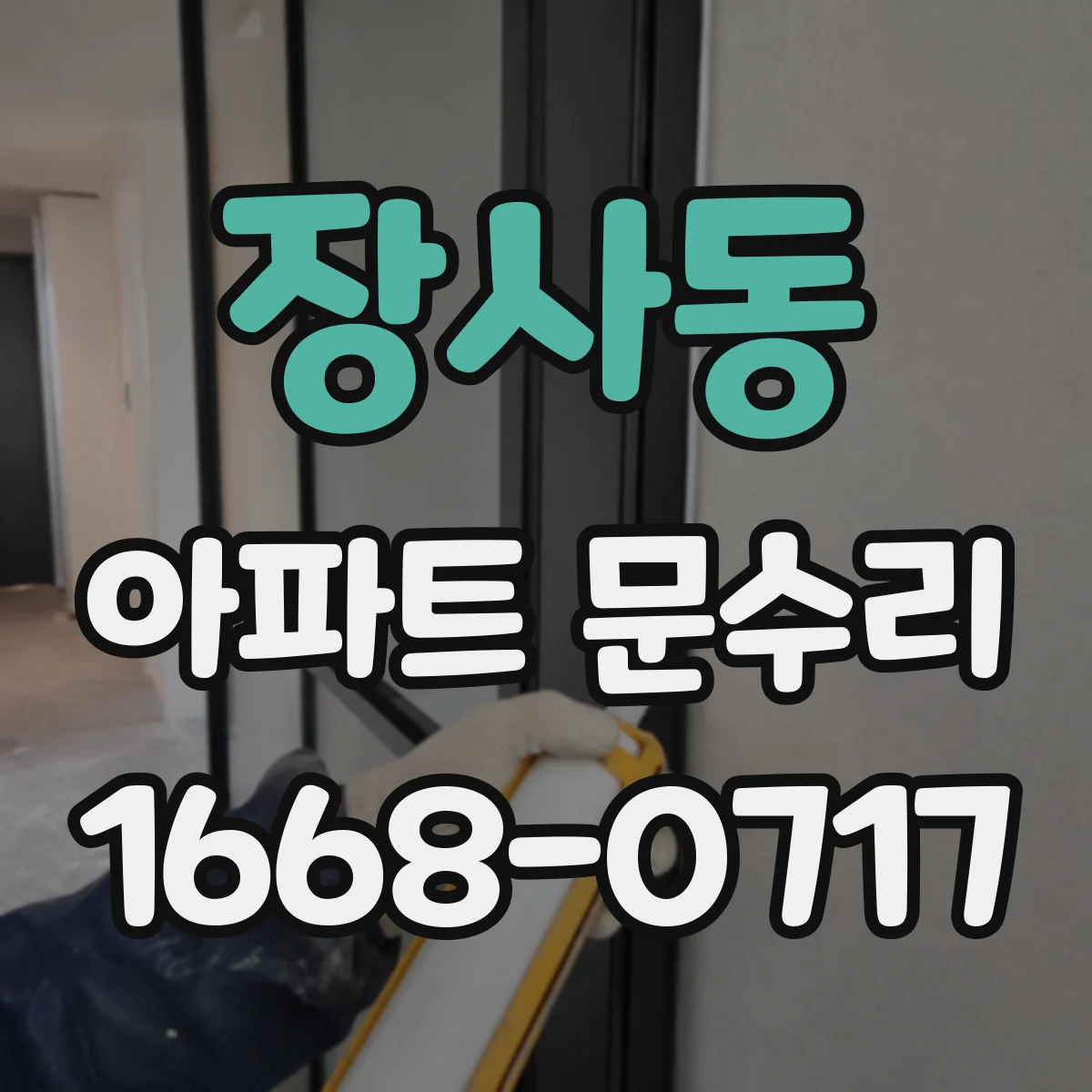장사동 아파트 문수리