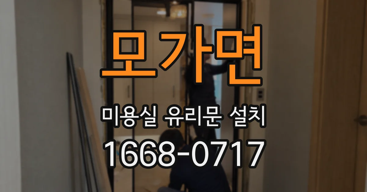 모가면 미용실 유리문 설치