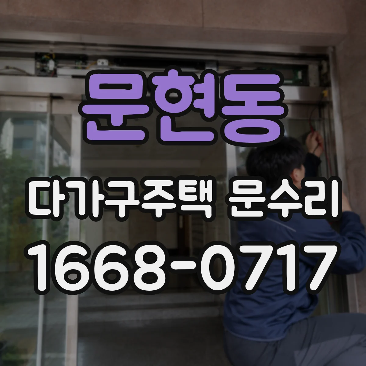 문현동 다가구주택 문수리