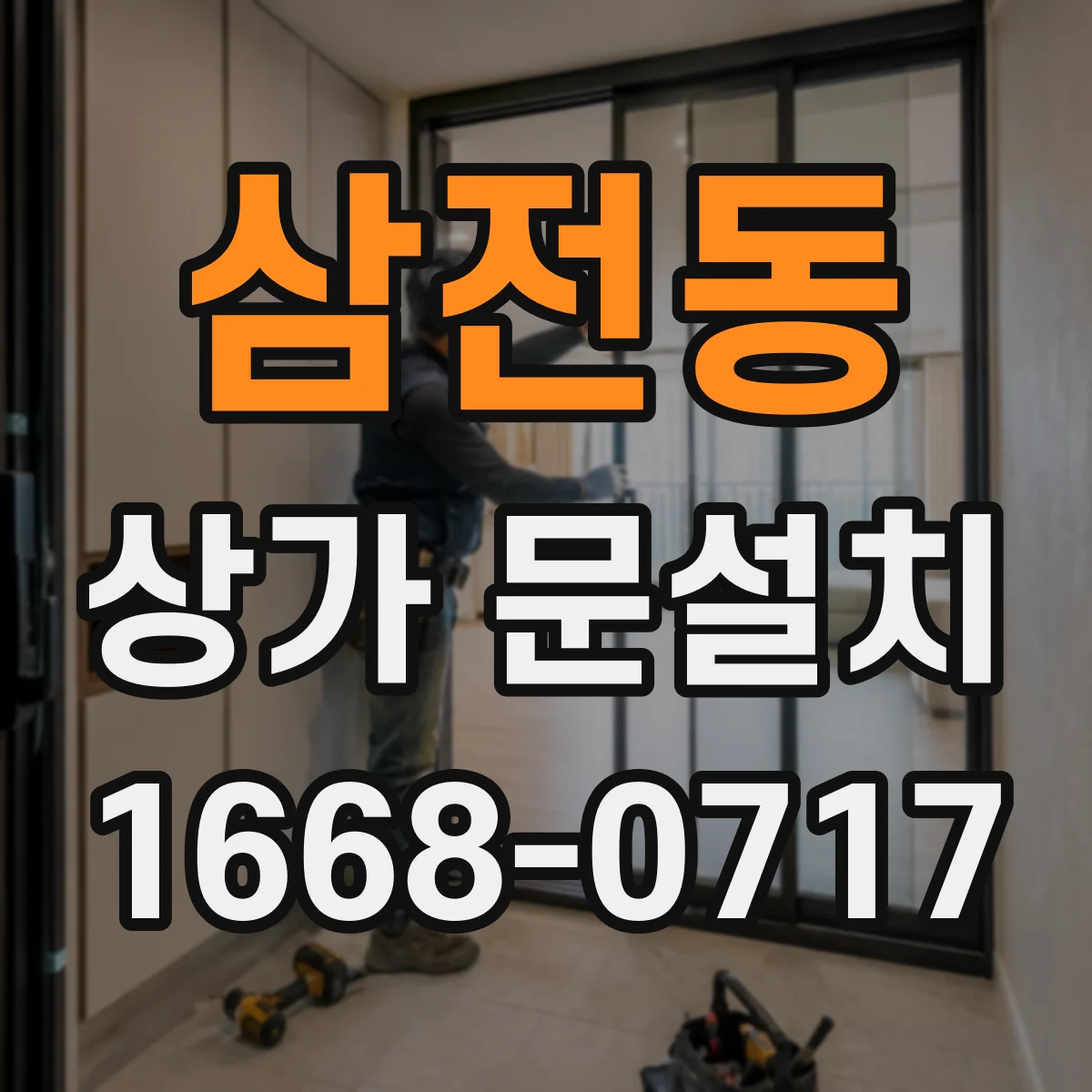 삼전동 상가 문설치