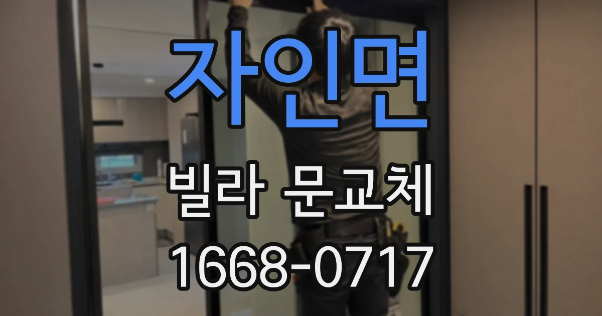 자인면 빌라 문교체