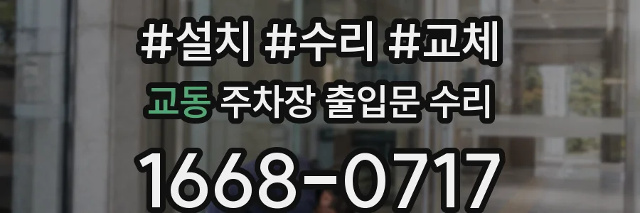 교동 주차장 출입문 수리