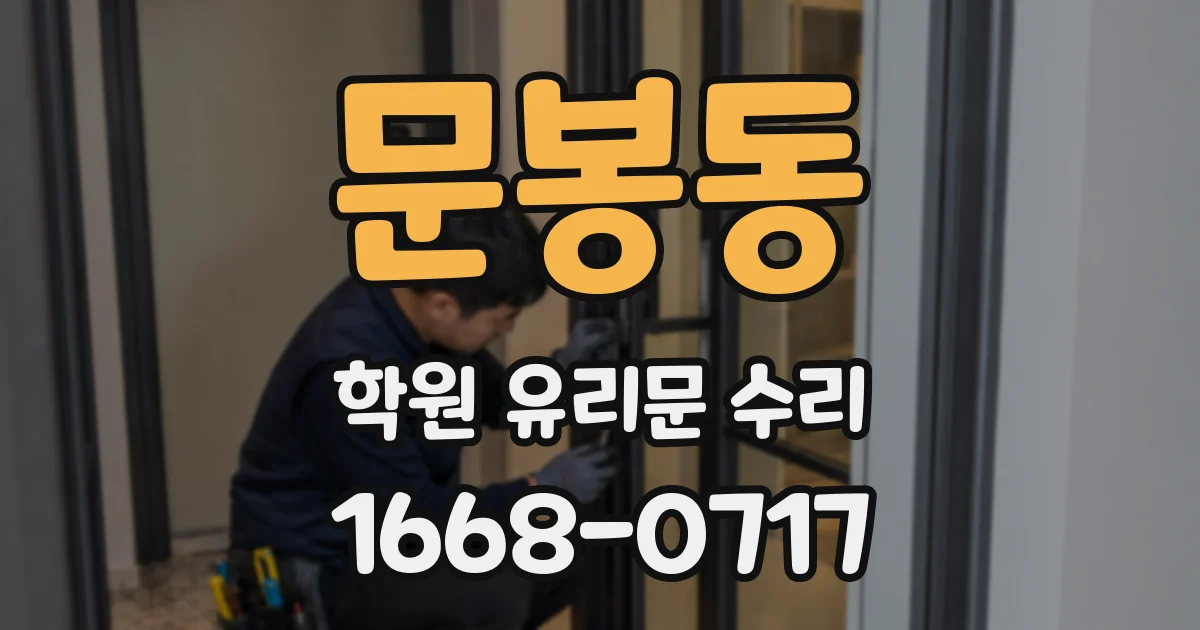 문봉동 학원 유리문 수리