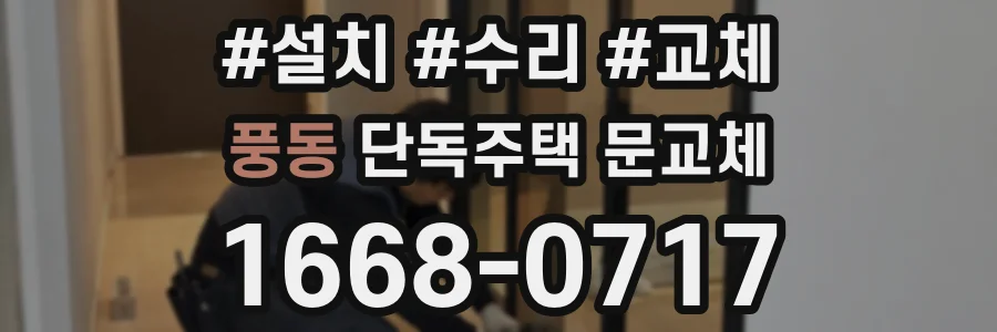 풍동 단독주택 문교체