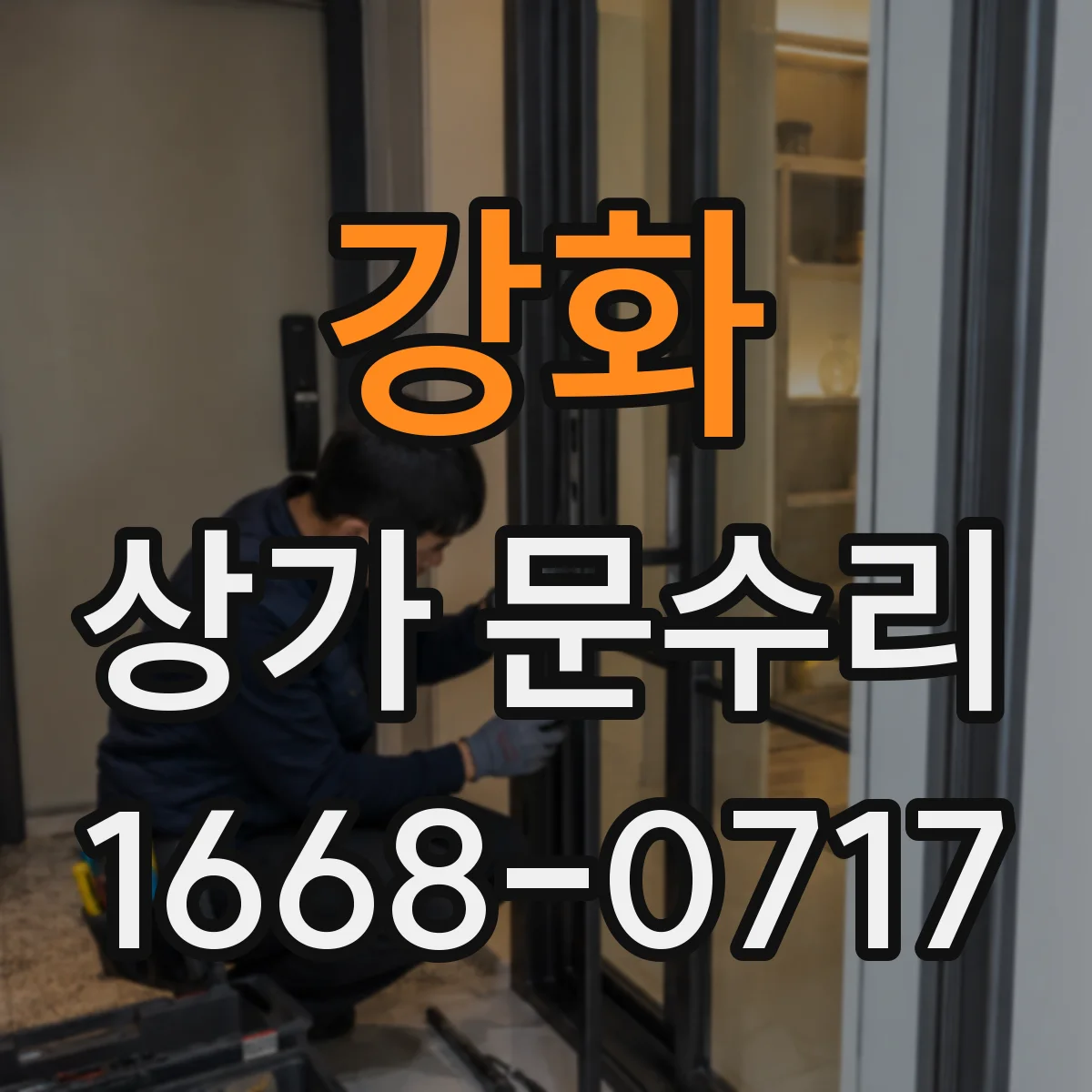 강화 상가 문수리 잠금이 튕기듯 반복될 때 보수 방법