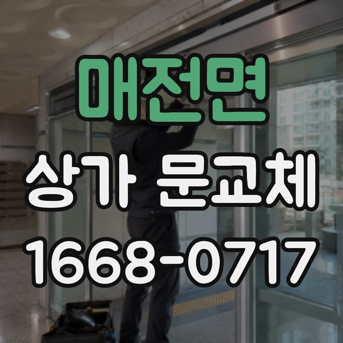 매전면 상가 문교체
