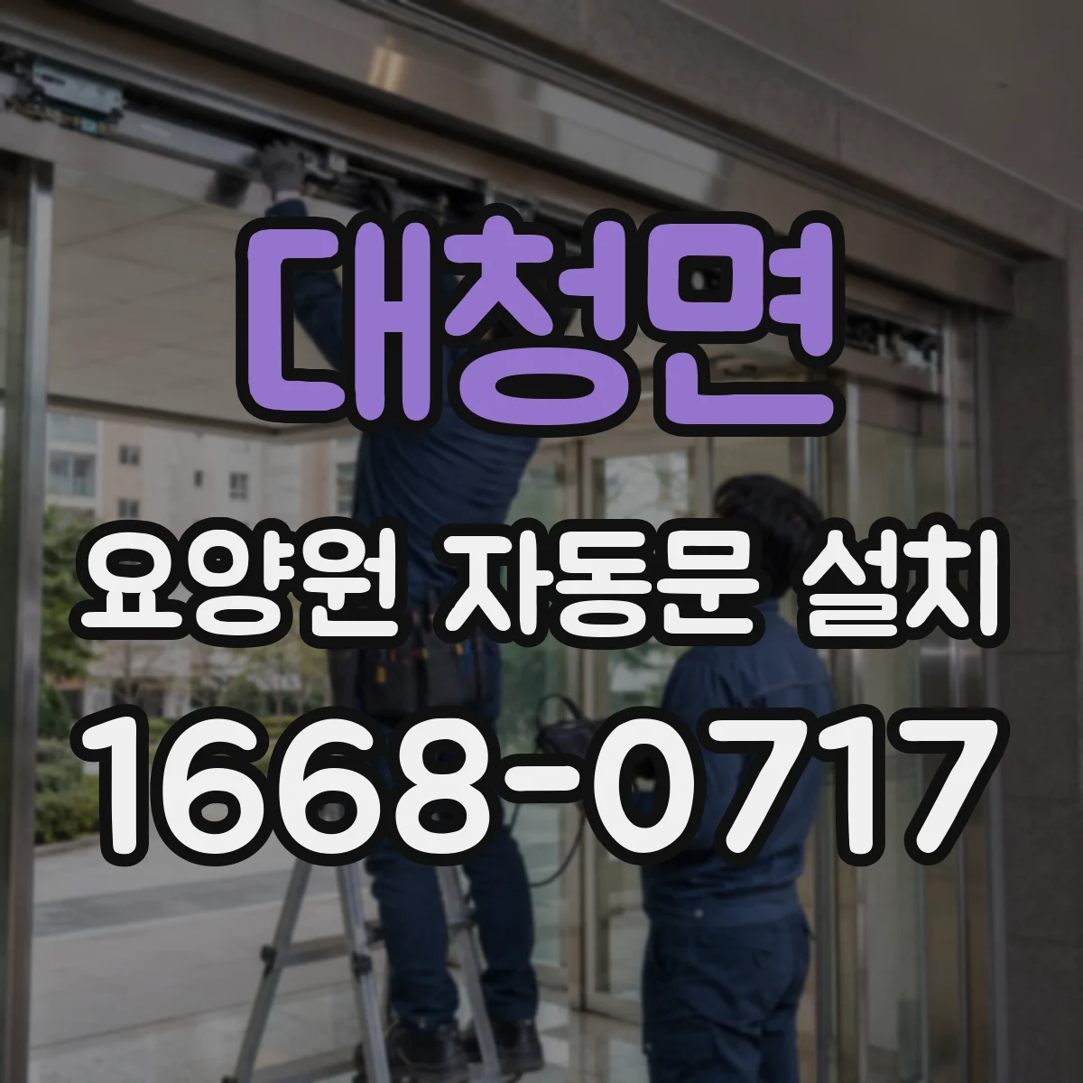 대청면 요양원 자동문 설치